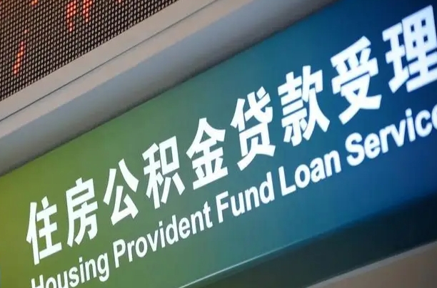 公积金是一年一交还是一个月一交-内江公积金代办平台